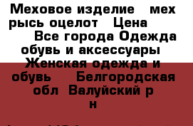 Меховое изделие , мех рысь/оцелот › Цена ­ 23 000 - Все города Одежда, обувь и аксессуары » Женская одежда и обувь   . Белгородская обл.,Валуйский р-н